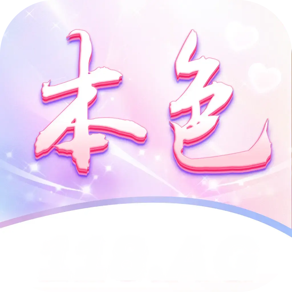 本色视频app